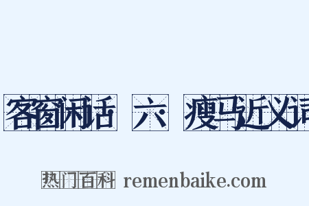 客窗闲话·六·瘦马近义词是什么意思的图片